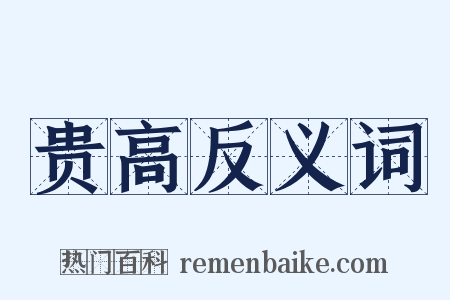 贵高反义词是什么意思的图片